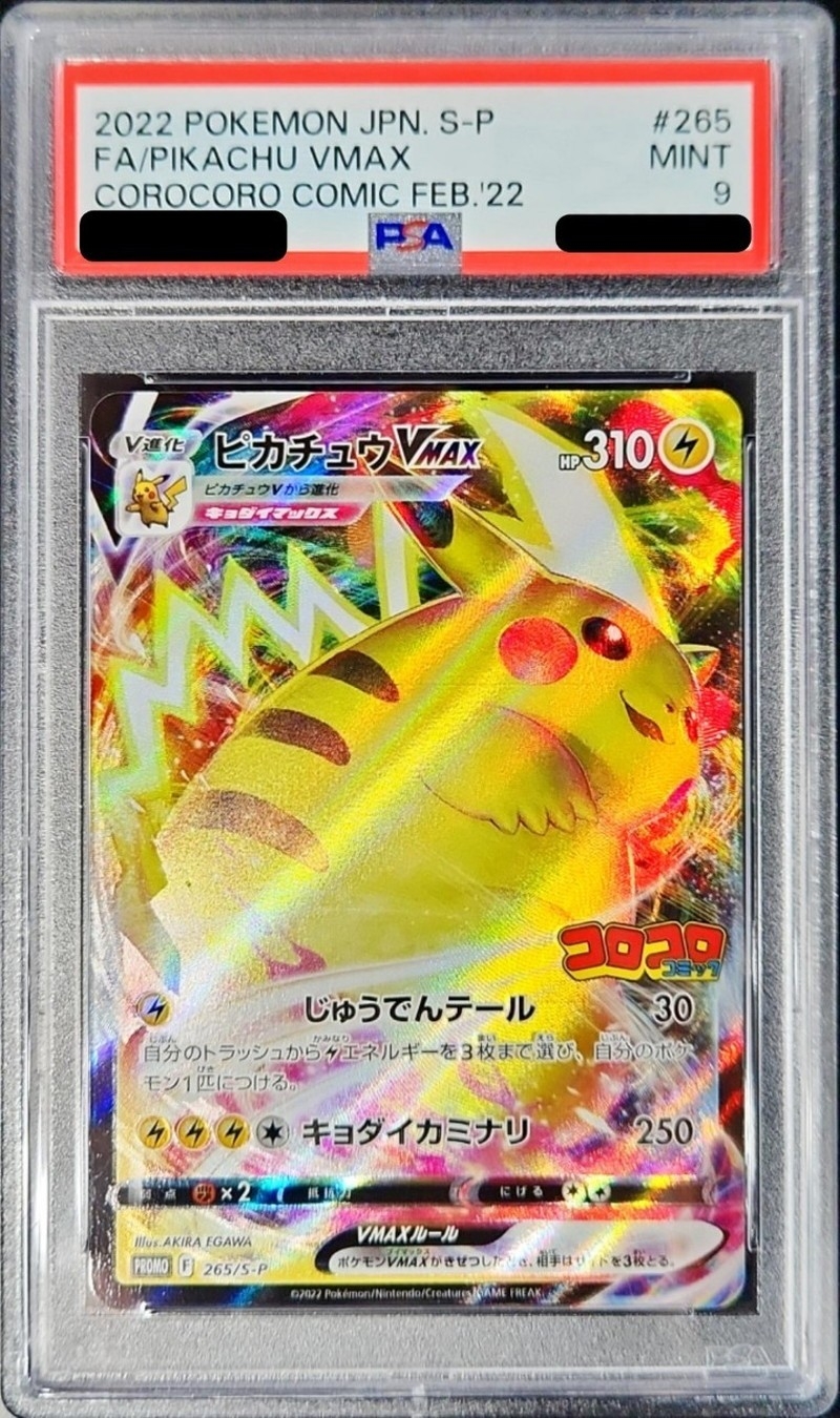 PSA9鑑定済〕ピカチュウVMAX(RRR仕様/コロコロコミック)【P】{265/S-P}