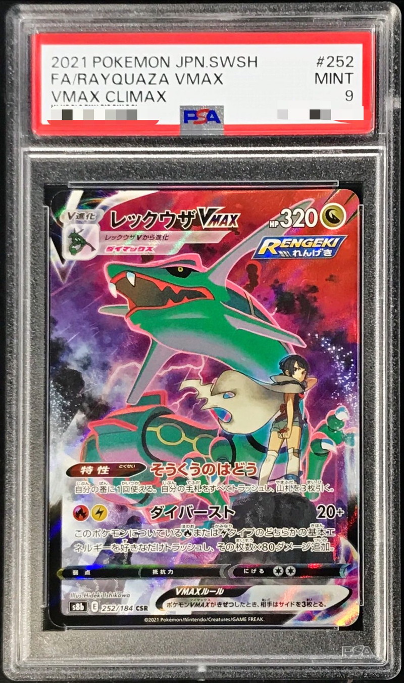 PSA9鑑定済〕レックウザVMAX【CSR】{252/184}