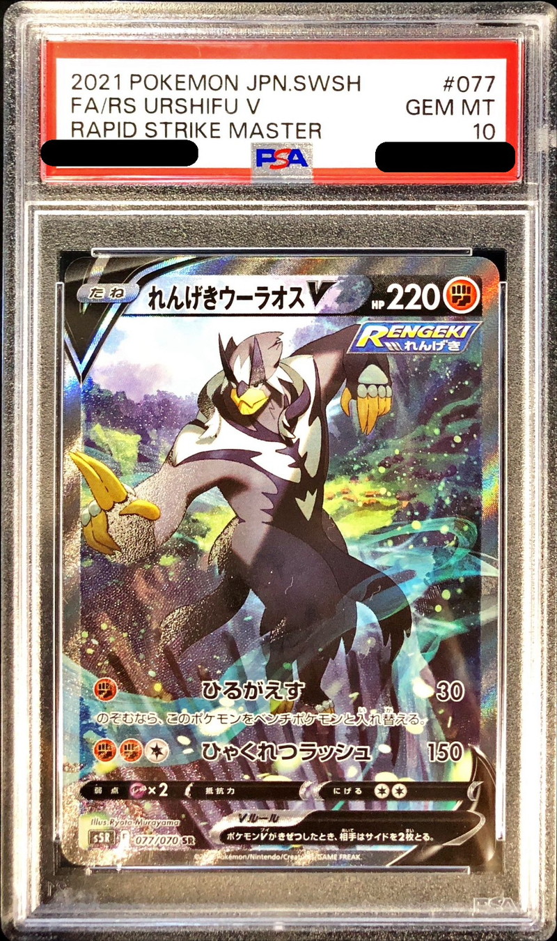 PSA10鑑定済〕れんげきウーラオスV(SA)【SR】{077/070}