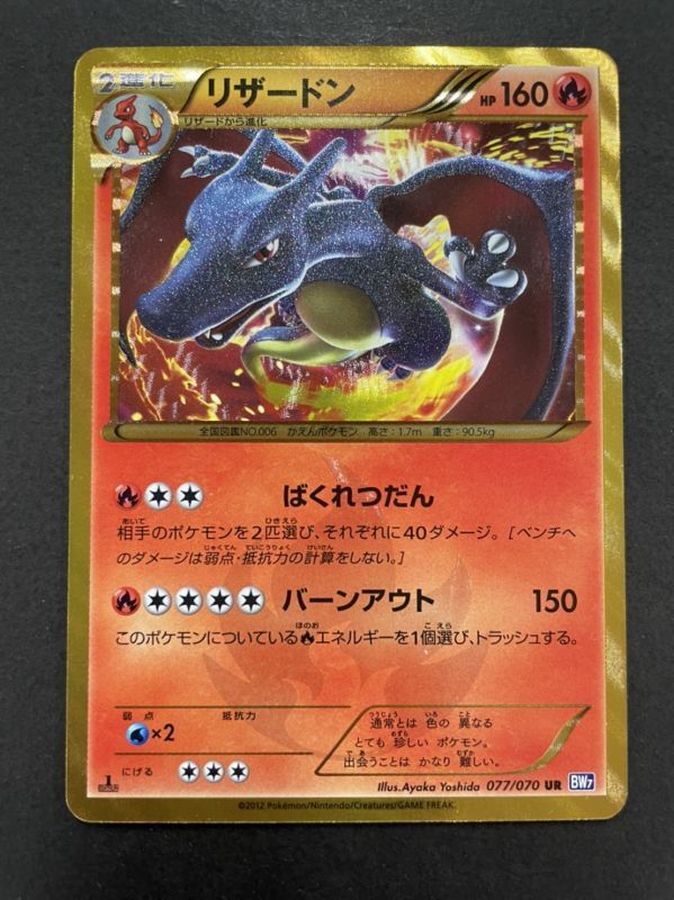 リザードン(1ED)【UR】{077/070}