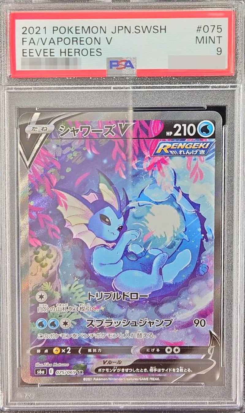 PSA9鑑定済〕シャワーズV(SA)【SR】{075/069}