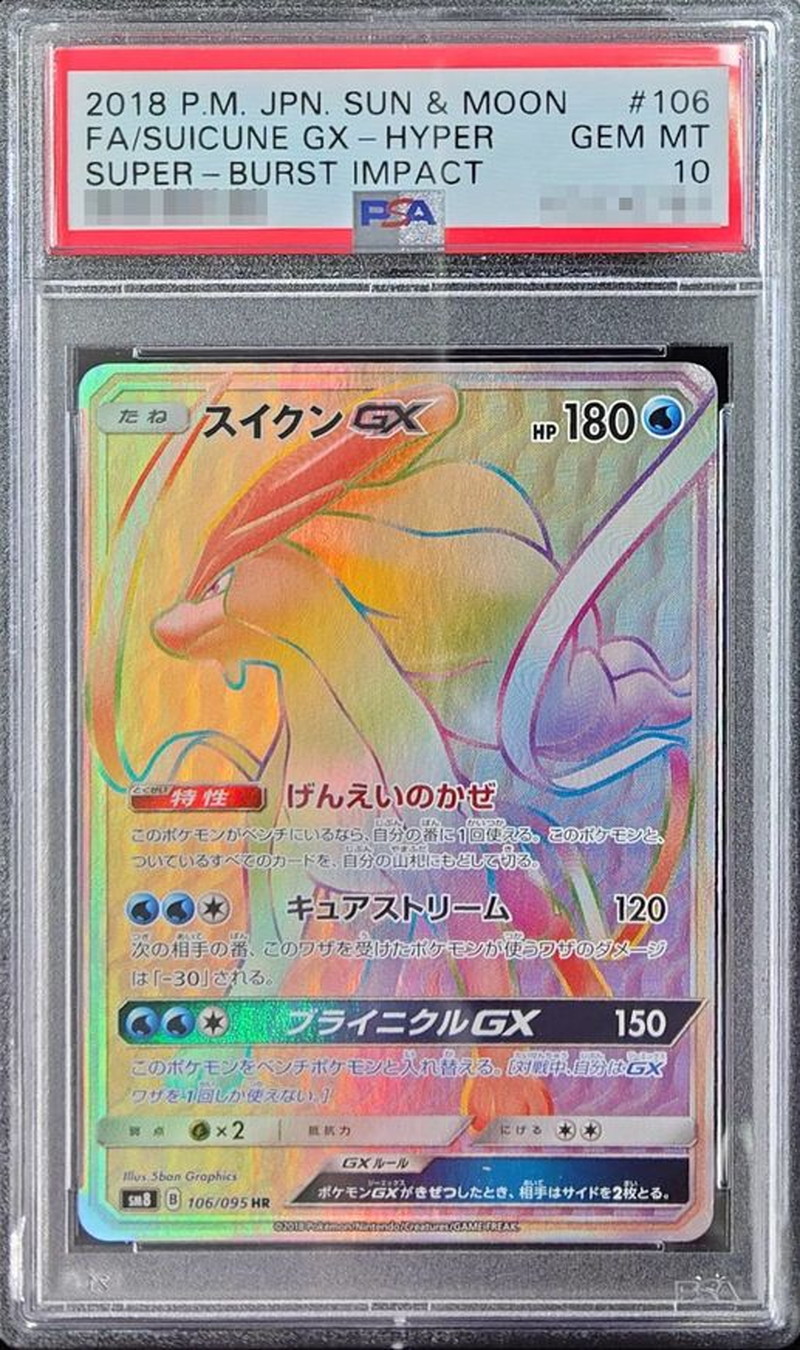 PSA10鑑定済〕スイクンGX【HR】{106/095}