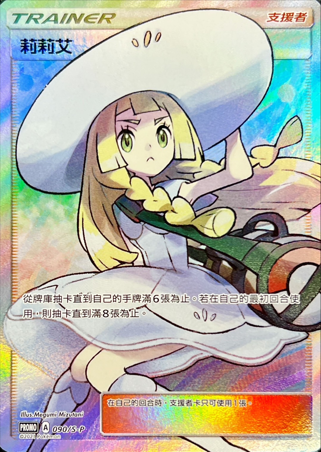 リーリエ(SR仕様/中国語版)【P】{090/S-P}