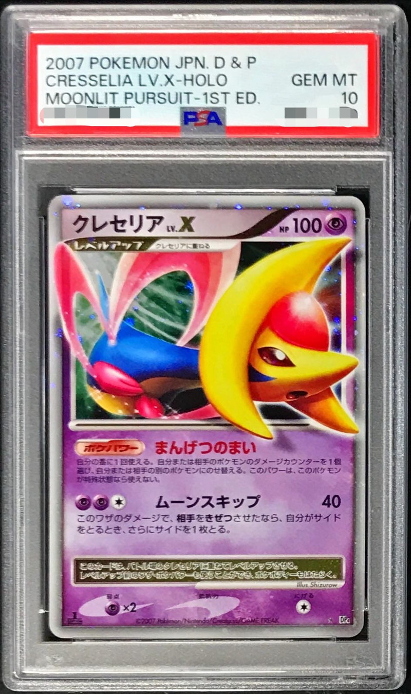 PSA10鑑定済〕クレセリアLV.X【☆】{-}