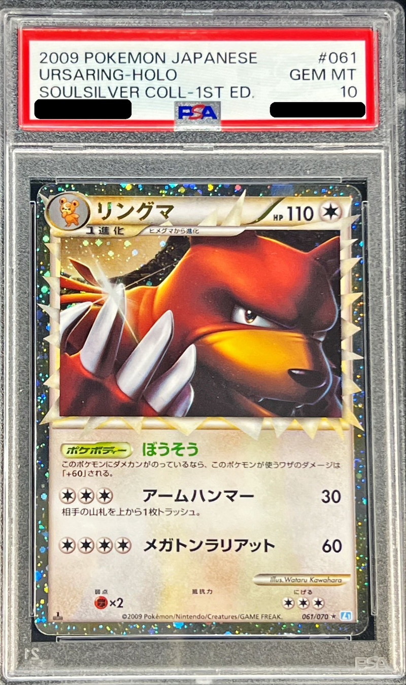 PSA10鑑定済〕リングマ(グレート)【-】{061/070}