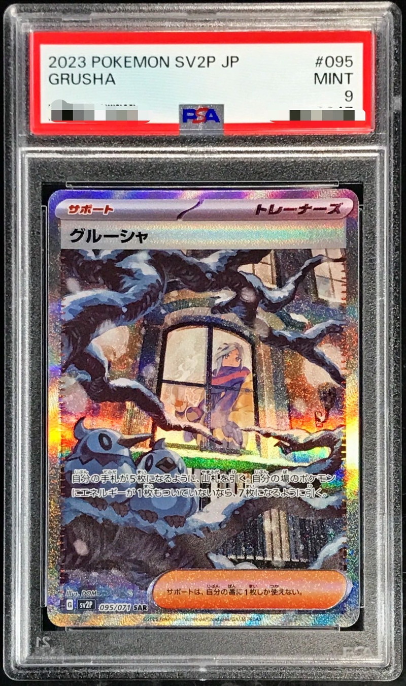 PSA9鑑定済〕グルーシャ【SAR】{095/071}