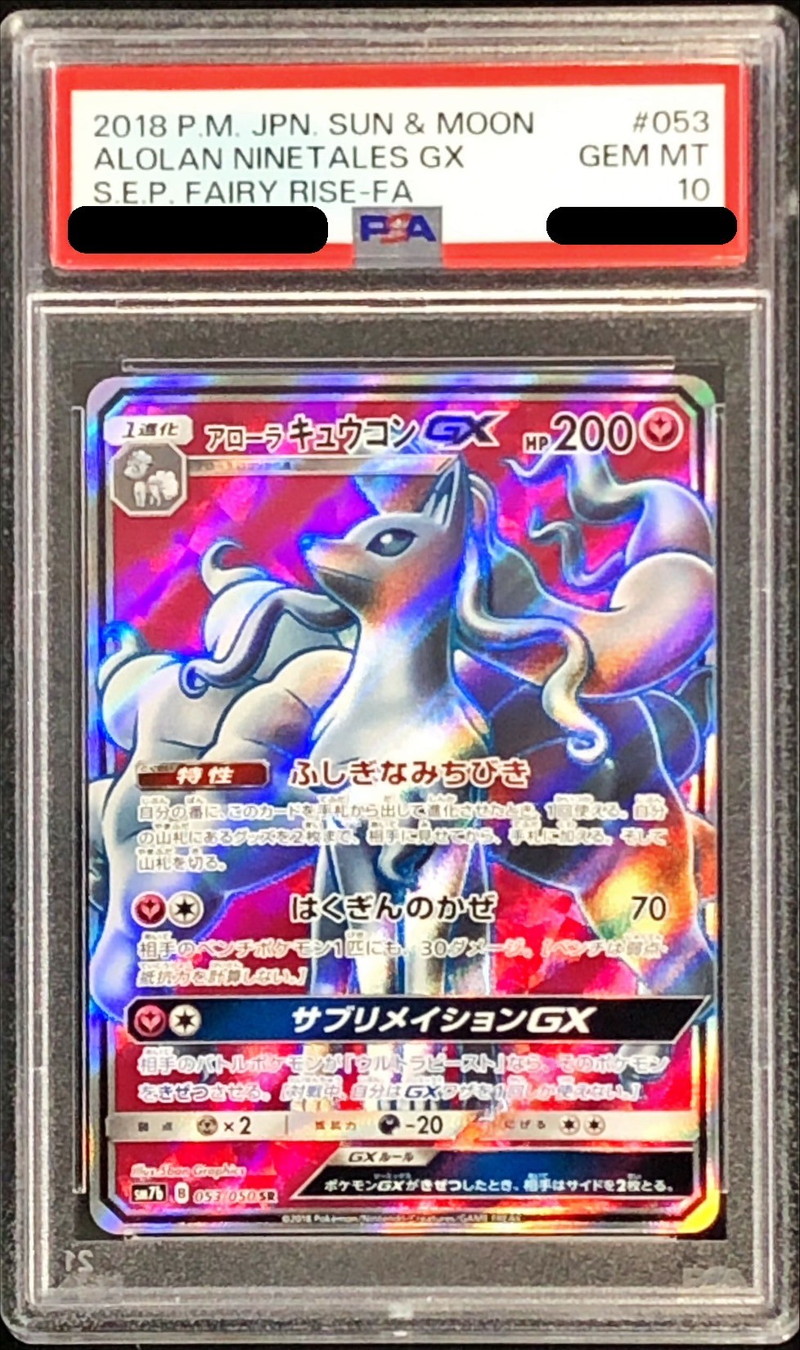 PSA10鑑定済〕アローラキュウコンGX【SR】{053/050}