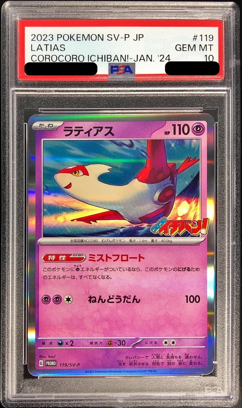PSA10鑑定済〕ラティアス(コロコロイチバン)【P】{119/SV-P}