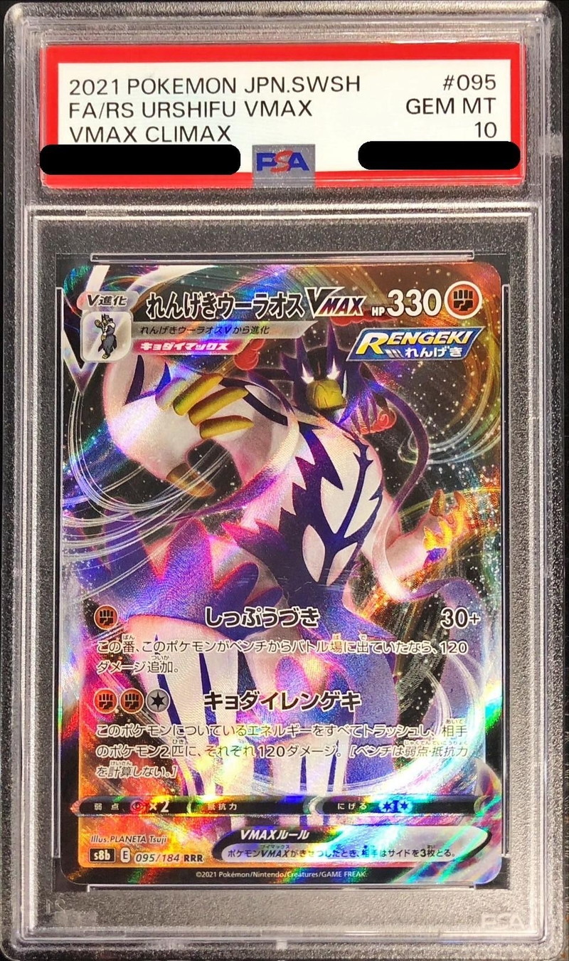 PSA10鑑定済〕れんげきウーラオスVMAX【RRR】{095/184}