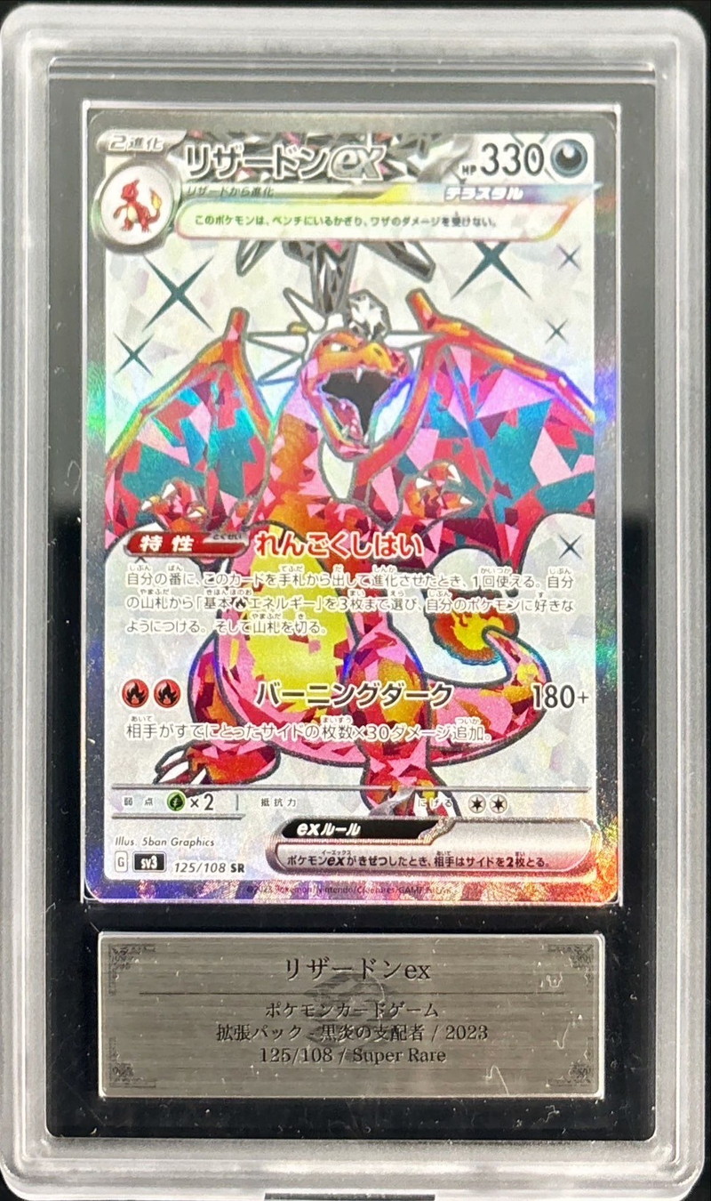 ARS10鑑定済〕リザードンex【SR】{125/108}