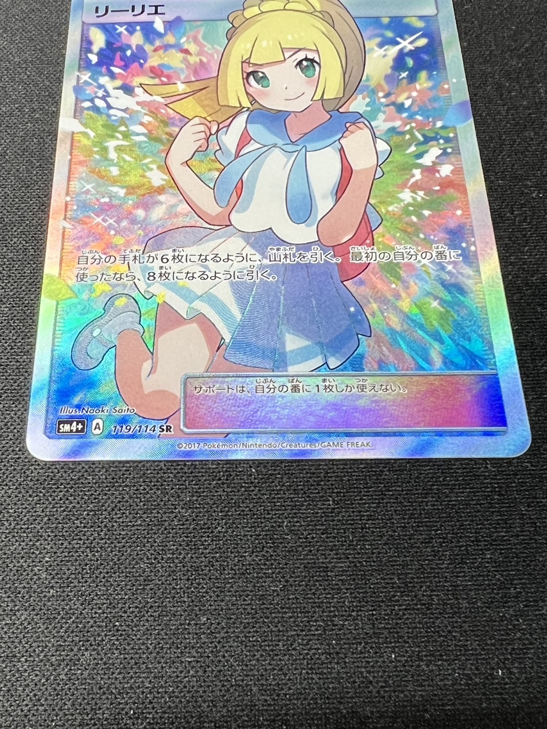 状態B〕リーリエ【SR】{119/114}