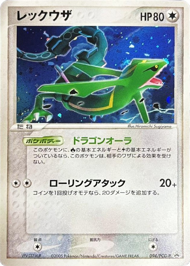 レックウザ【P】{094/PCG-P}