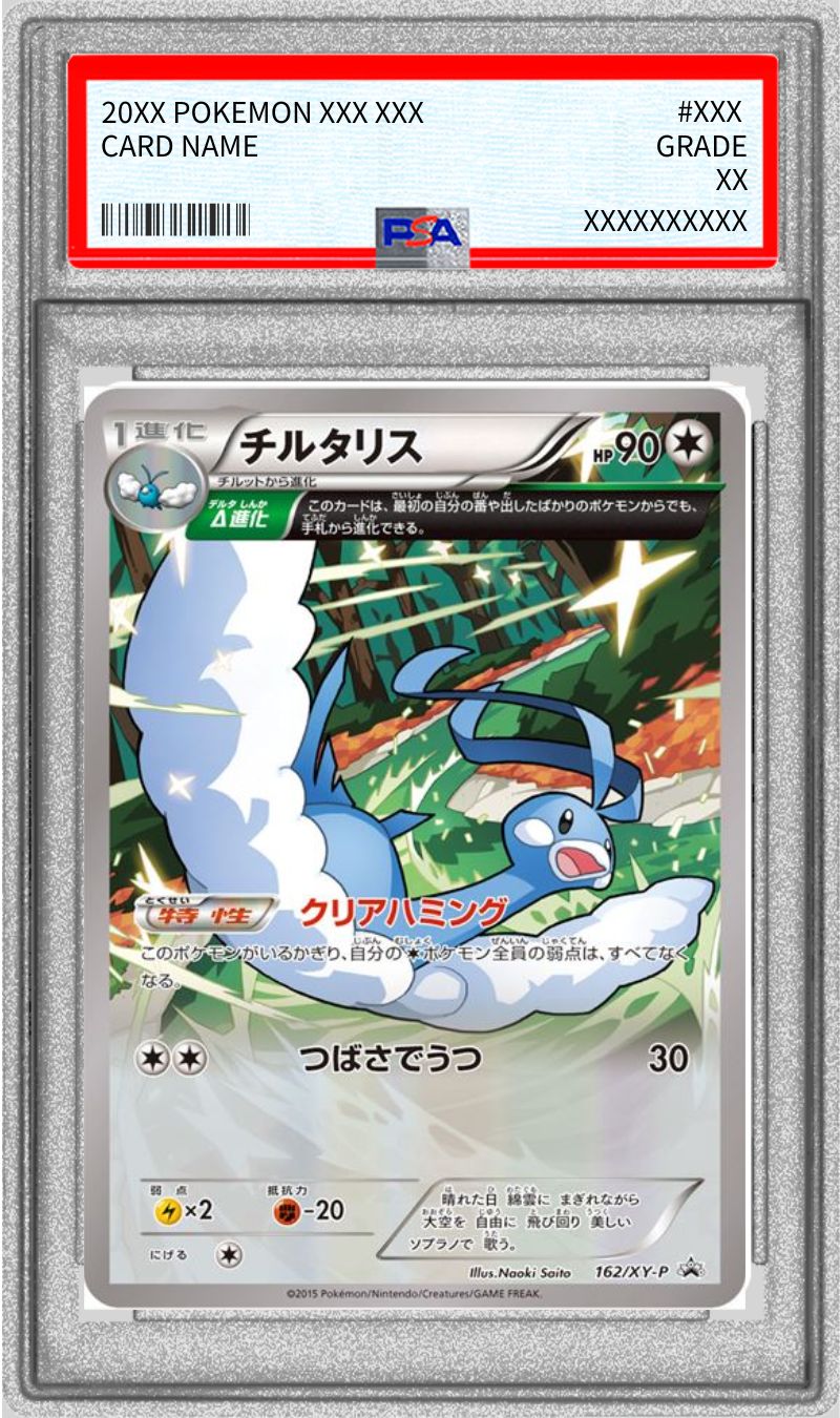 PSA10鑑定済〕チルタリス【-】{162/XY-P}