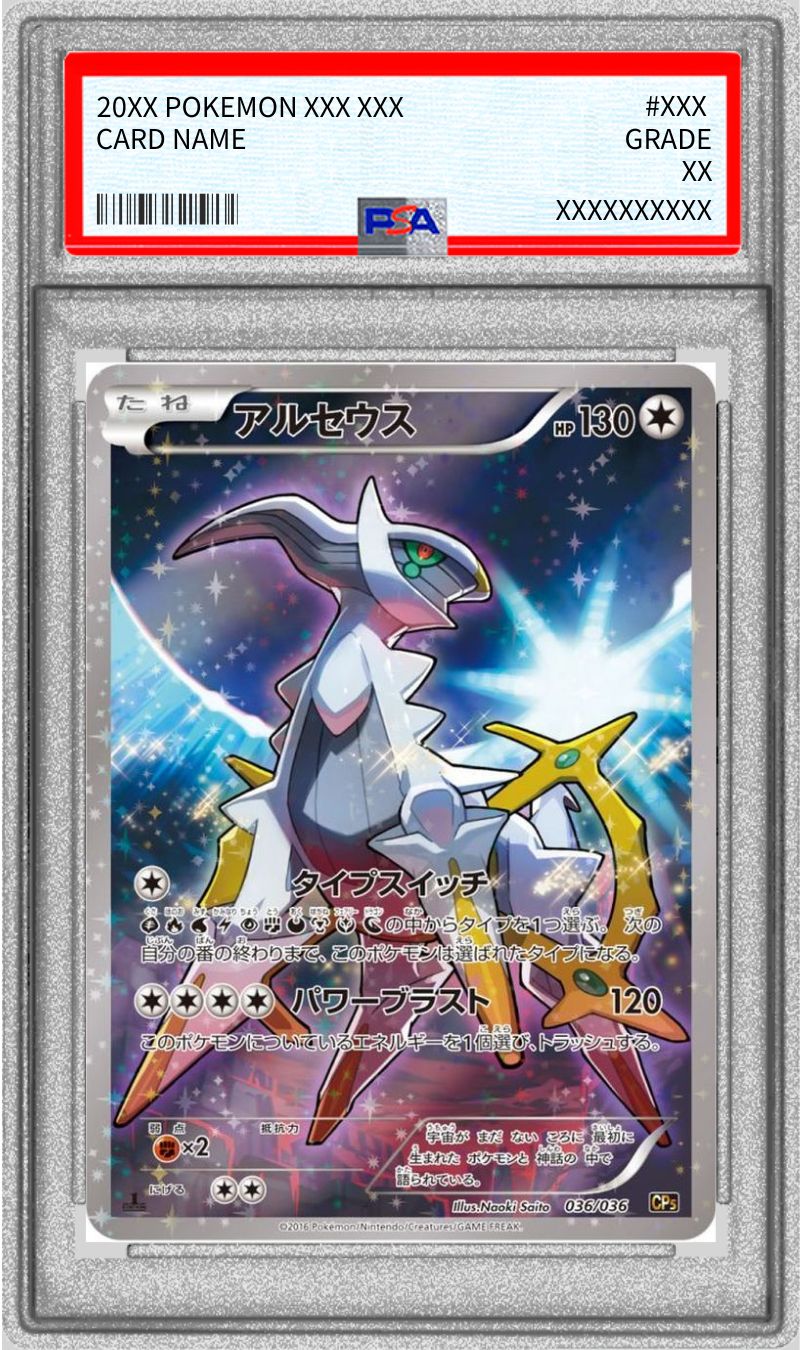 PSA10鑑定済〕アルセウス【-】{036/036}