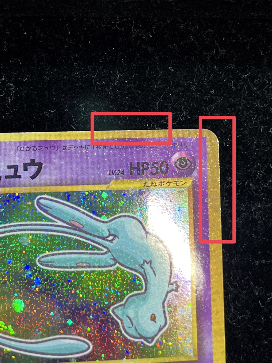 状態A-〕ひかるミュウ【P】{旧裏}