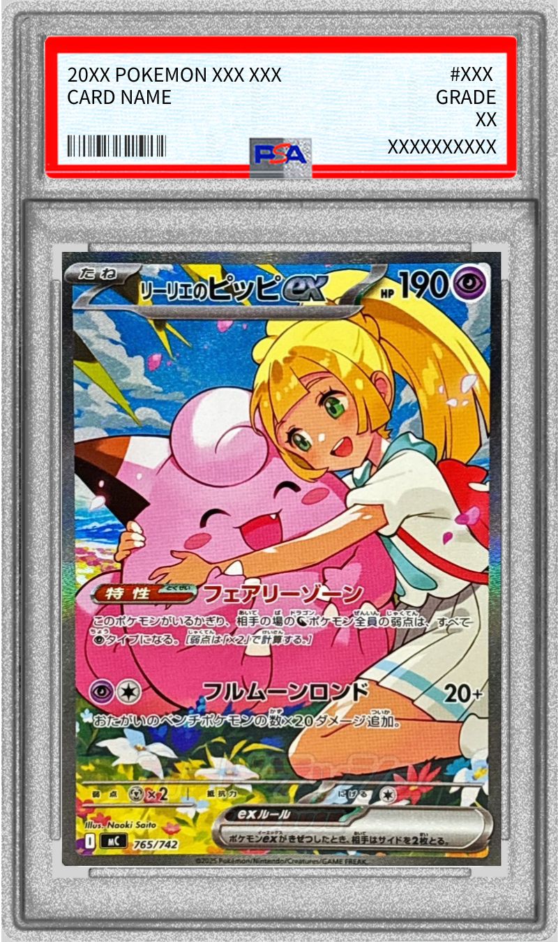 PSA10鑑定済〕リーリエのピッピex(SAR仕様)【-】{765/742} - カード