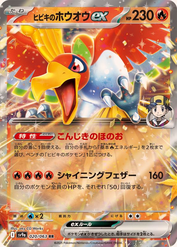 ヒビキのホウオウex【RR】{020/063} - カードラッシュ[ポケモン]