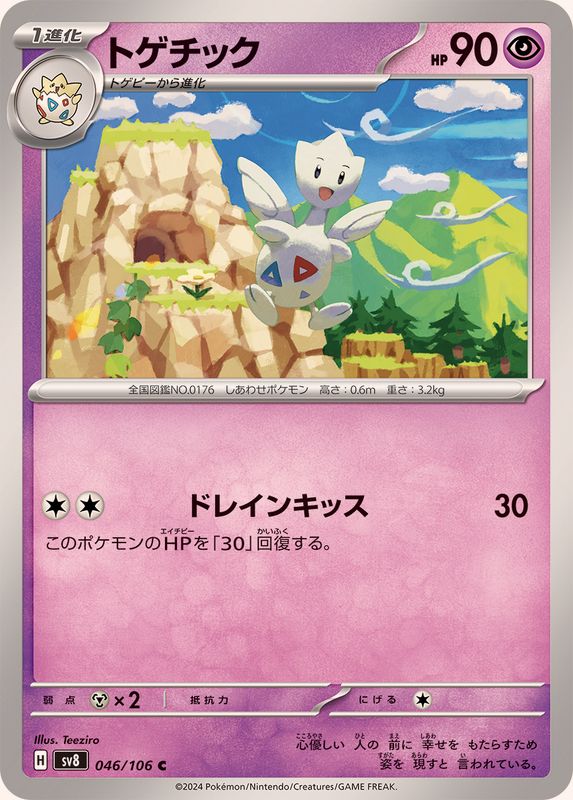 トゲチック【C】{046/106} - カードラッシュ[ポケモン]