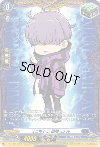 状態A-〕ミニキャラ廻間ミチル【PR】{D-PR/1374}《ダークステイツ》