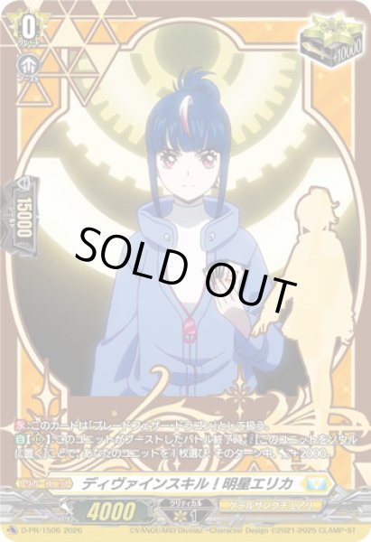 状態A-〕ディヴァインスキル！明星エリカ【PR】{D-PR/1506}《ケテル