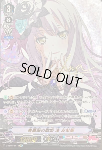 状態C〕青薔薇の歌姫湊友希那【SP】{V-TB01/SP16}《BanGDream!》