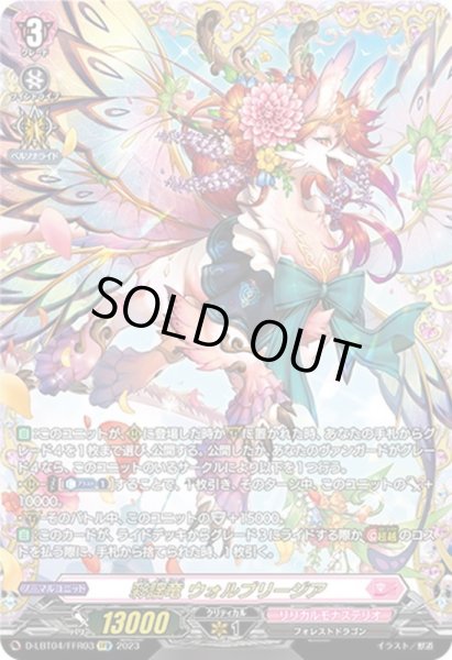 状態A-〕彩謡竜ウォルブリージア【FFR】{D-LBT04/FFR03}《リリカル