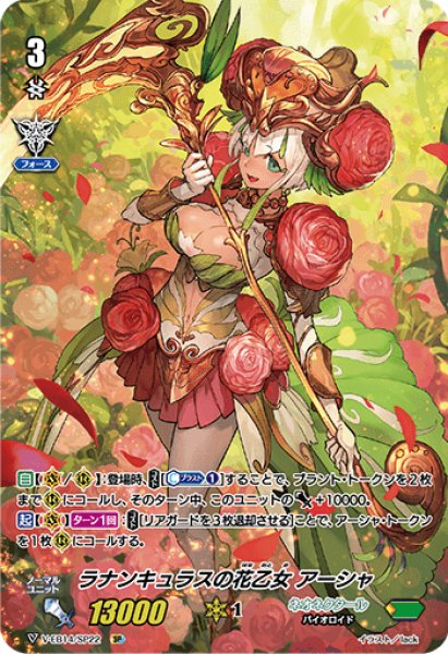 状態A-〕ラナンキュラスの花乙女アーシャ【SP】{V-EB14/SP22}《ネオ
