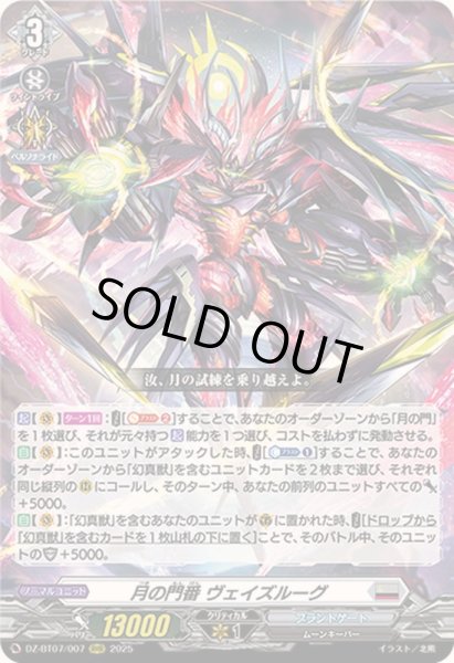 月の門番ヴェイズルーグ【RRR】{DZ-BT07/007}《ブラントゲート