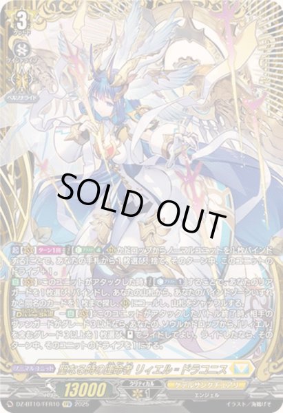 状態A-〕聖なる時の運命者リィエル=ドラコニス【FFR】{DZ-BT10/FFR10