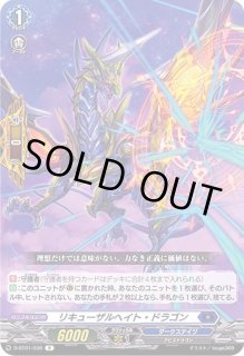 リキューザルヘイト・ドラゴン - カードラッシュヴァンガード