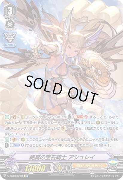 純真の宝石騎士アシュレイ【SP】{V-SS10/SP01}《ロイヤルパラディン》