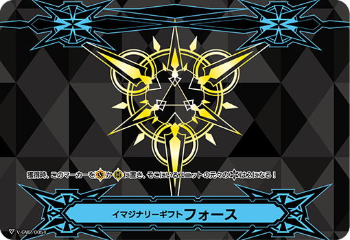 状態C〕イマジナリーギフトフォース(黒)【-】{V-GM2/0054}《その他》