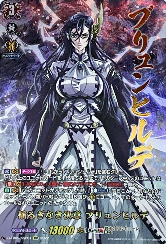 揺るぎなき決意ブリュンヒルデ【SSP】{D-TB05/SSP01}《終末の
