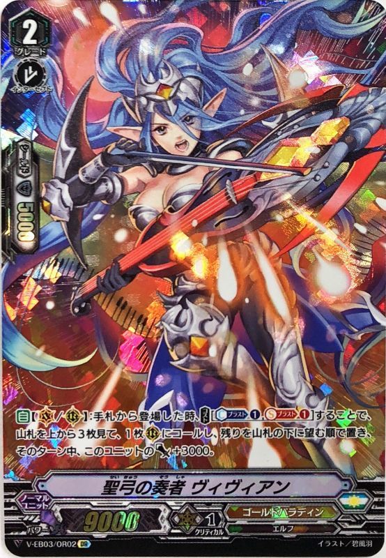 聖弓の奏者ヴィヴィアン【OR】{V-EB03/OR02}《ゴールドパラディン》