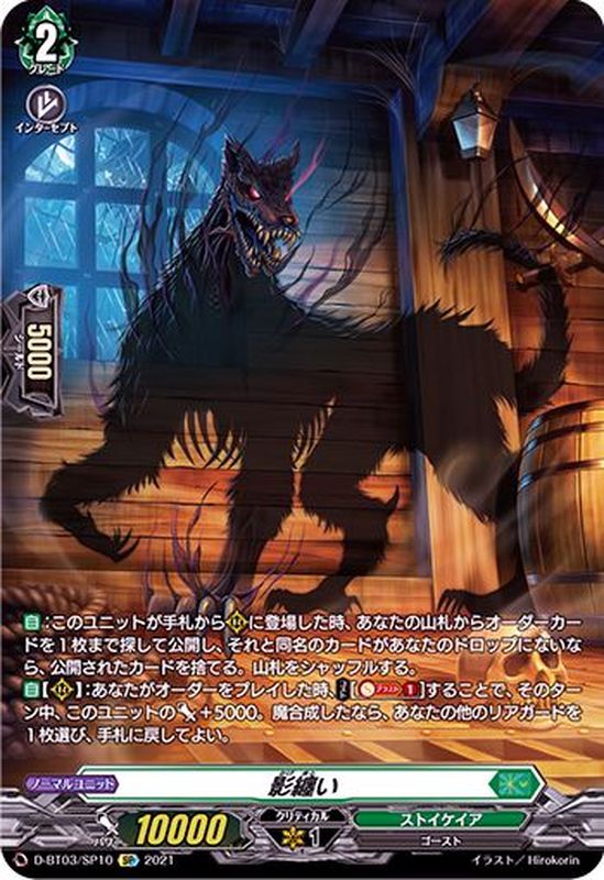 状態A-〕影纏い【SP】{D-BT03/SP10}《ストイケイア》