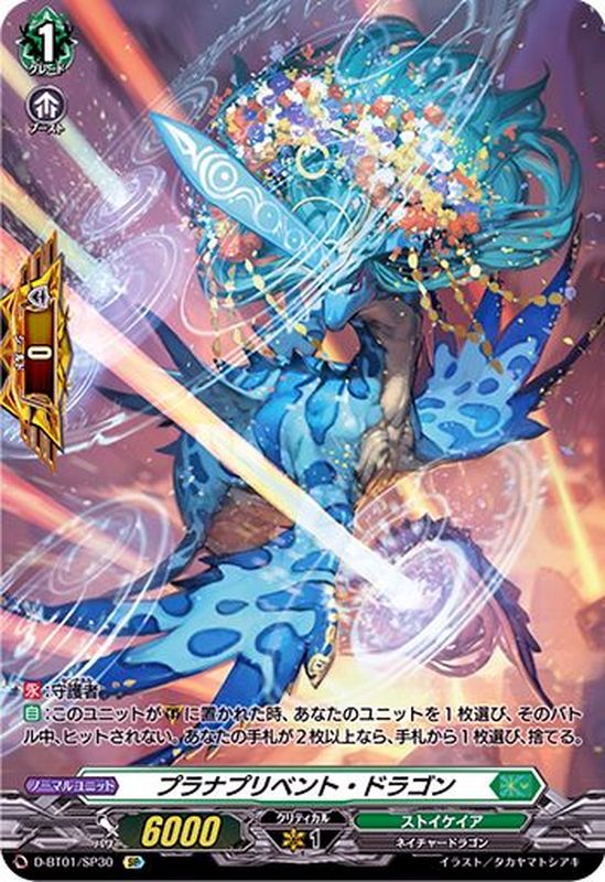 状態A-〕プラナプリベント・ドラゴン【SP】{D-BT01/SP30}《ストイケイア》