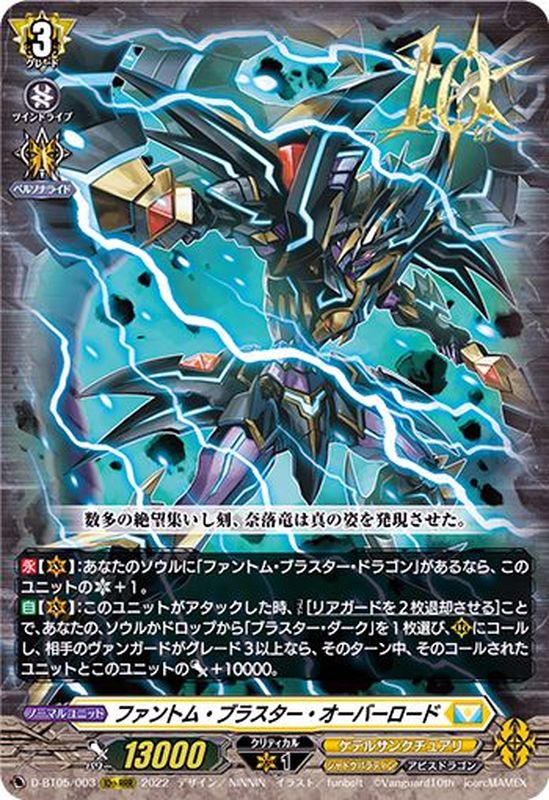 ファントム・ブラスター・オーバーロード【10thRRR】{D-BT05/003