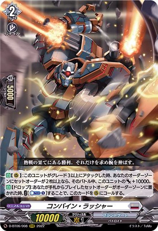 状態A-〕コンバイン・ラッシャー【RRR】{D-BT06/008}《ブラントゲート》