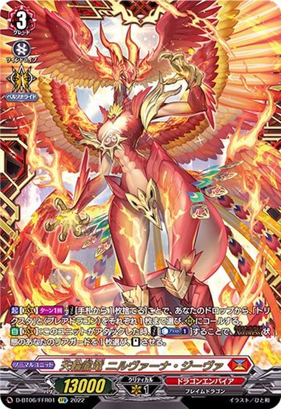 状態A-〕天輪鳳竜ニルヴァーナ・ジーヴァ【FFR】{D-BT06/FFR01