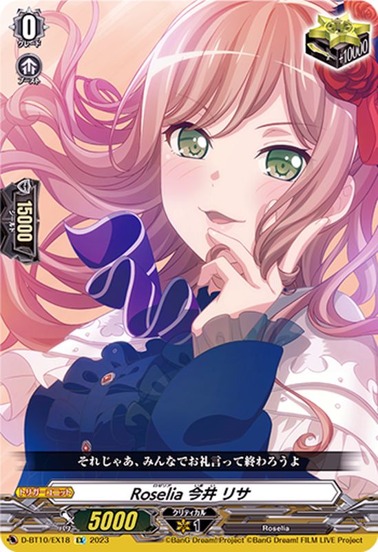 Roselia今井リサ【EX】{D-BT10/EX18}《その他》