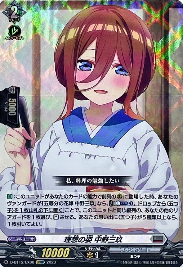 状態A-〕理想の姿中野三玖【EXRRR】{D-BT12/EX06}《ブラントゲート》
