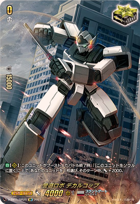 警邏ロボデカルコップ【SIR】{D-SS11/SIR25}《ブラントゲート》