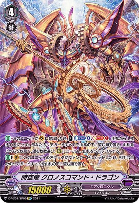 状態A-〕時空竜クロノスコマンド・ドラゴン【SP】{D-VS02/SP09}《ギア