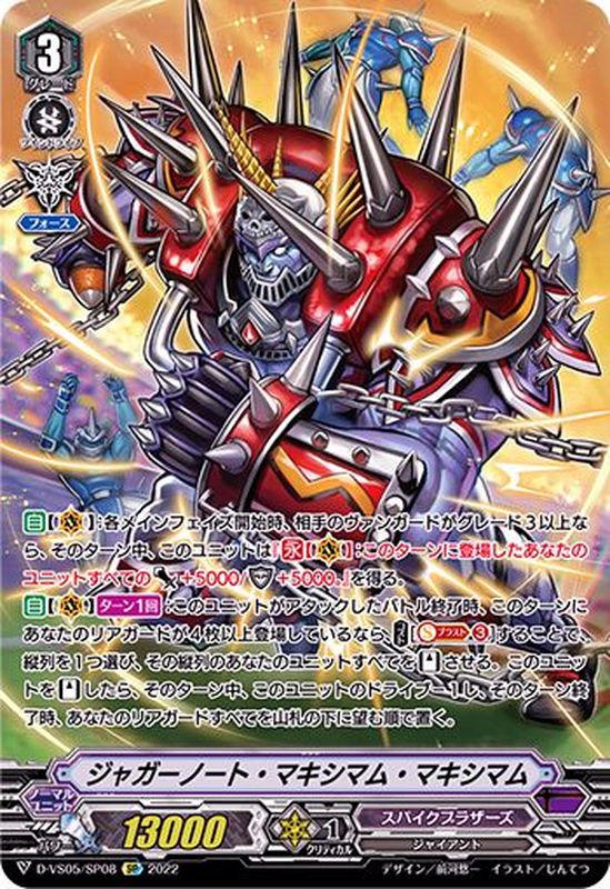 ジャガーノート・マキシマム・マキシマム【SP】{D-VS05/SP08