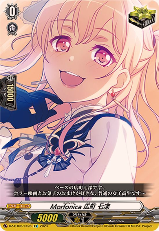 Morfonica広町七深【EX】{DZ-BT02/EX28}《その他》 - カードラッシュ