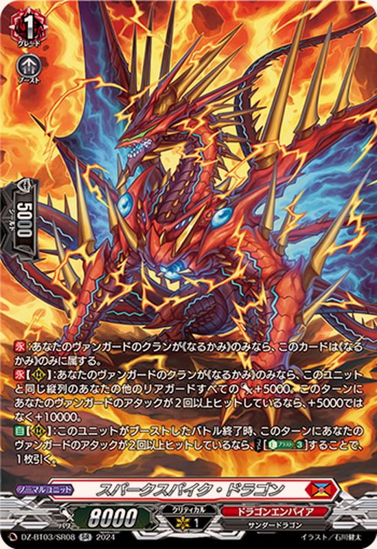 スパークスパイク・ドラゴン【SR】{DZ-BT03/SR08}《ドラゴンエンパイア