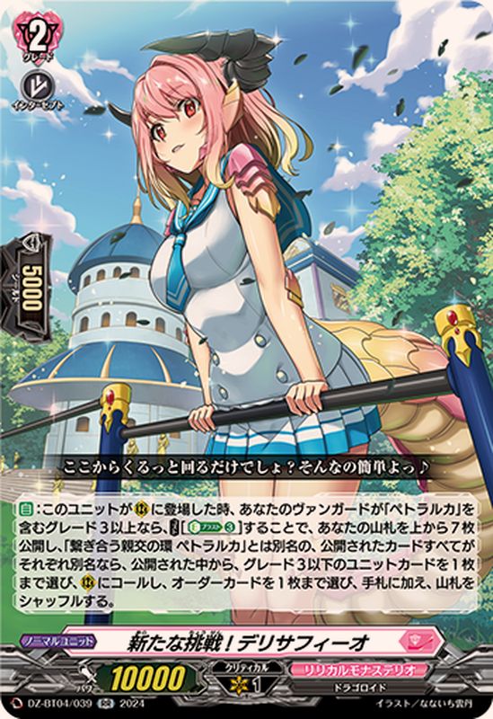 新たな挑戦!デリサフィーオ【RR】{DZ-BT04/039}《リリカルモナステリオ