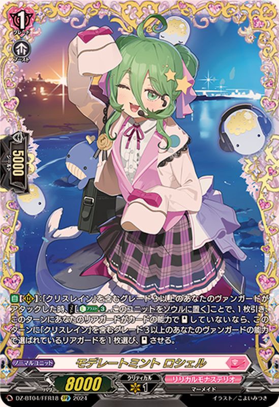 状態A-〕モデレートミントロシェル【FFR】{DZ-BT04/FFR18}《リリカル