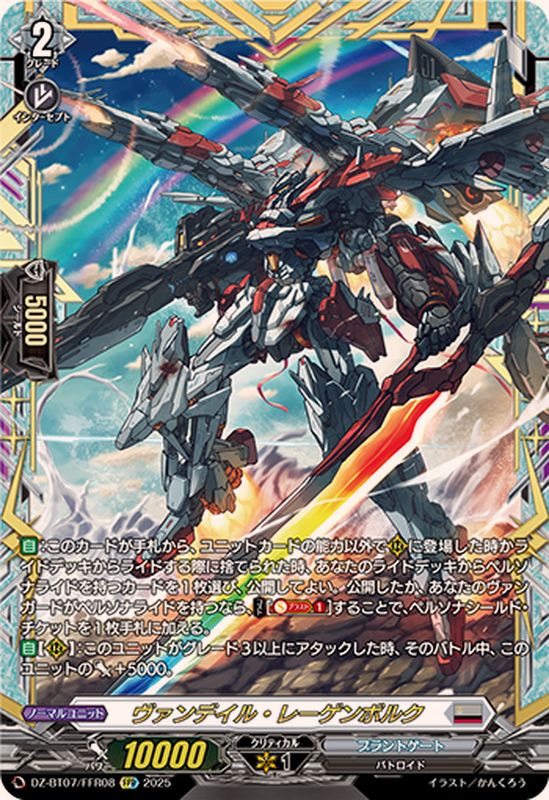 ヴァンデイル・レーゲンボルク【FFR】{DZ-BT07/FFR08}《ブラントゲート