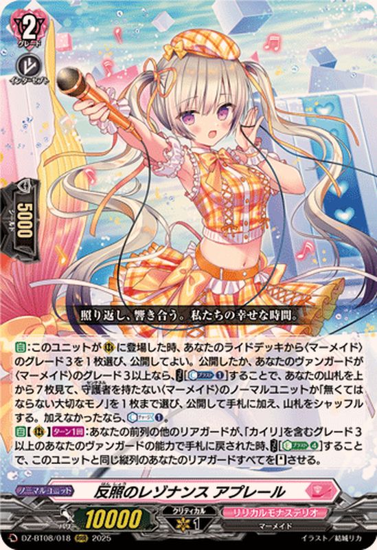 反照のレゾナンスアプレール【RRR】{DZ-BT08/018}《リリカルモナス